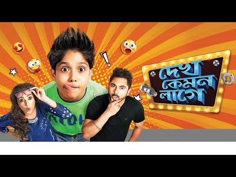 দেখ কেমন লাগে I Dekh Kemon Lage 2017 I Bengali Full Movie HD #fullbengalimovie