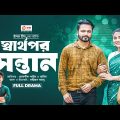 Sharthopor Sontan | স্বার্থপর সন্তান  |  Bangla New Natok | Shahin | Rafin | নতুন নাটক | Natok