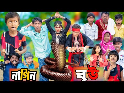 নাগিন বউ |1 Gramin TV Latest Bangla Funny  natok 2023 indian |