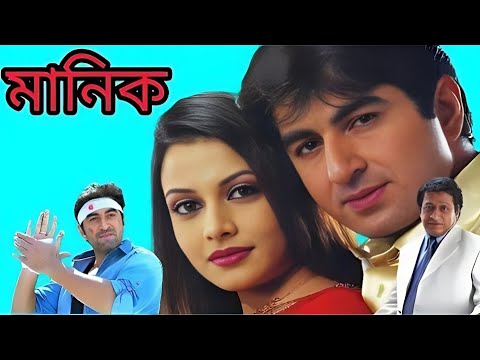 মানিক | Manik | Jeet, Koyel Mallick | Bengali Kolkata Blockbuster Full Hd Movie.