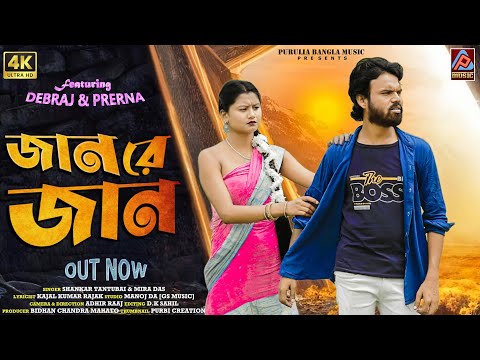 Jaan Re Jaan || Shankar Tantubai & Mira Das New Purulia Song || New Purulia Sad song 2023