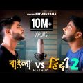 Bengali vs Hindi 2 | Mashup | Mithun Saha