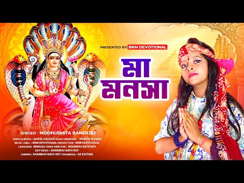 মনসা পূজার স্পেশাল গান | Mansa Puja Song 2023 | Modhusmita Banerjee | BRM Devotional | Maa Manasa