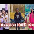 হাঁসতে হাঁসতে শেষ 💔 সেরা হাসির টিকটক ভিডিও | Bangla Funny TikTok Video | ( Part 190 ) #RMPTIKTOK