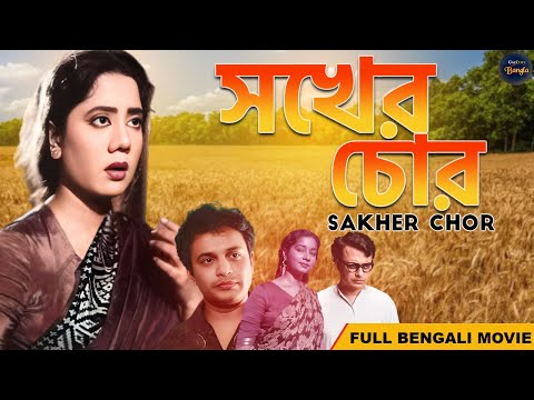 साखेर चोर Superhit Bengali Movie | SAKHER CHOR 1960 | Superhit Classic Movie