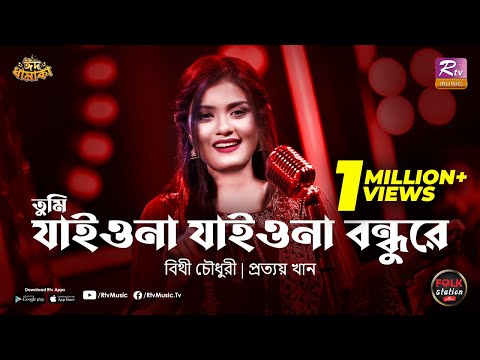 Tumi Jaiona Jaiona Bondhure | Bithy Chowdhury | Prottoy Khan | Folk Station Eid Special | Rtv Music