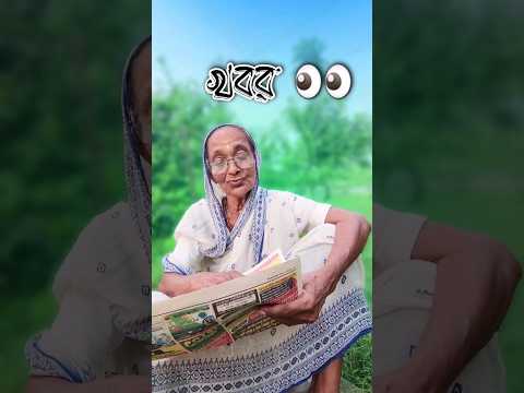 খবর ||  New bangla funny video || Best comedy video || best funny video || Gopen comedy king #sorts