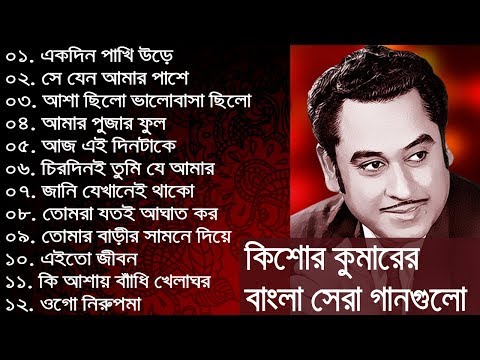 কিশোর কুমার এর সেরা বাংলা গানগুলো || Kishore Kumar Bangla Song || Best of Kishore Kumar