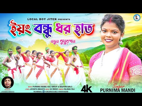 YOUNG BANDHU DHARO HAT || Singer – Purnima Mandi || New Jhumur Video Song 2023 || Local boy jiten