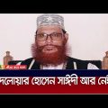 দেলোয়ার হোসেন সাঈদী আর নেই। Delwar Hossain Sayeedi | ATN Bangla News