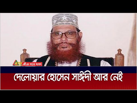 দেলোয়ার হোসেন সাঈদী আর নেই। Delwar Hossain Sayeedi | ATN Bangla News