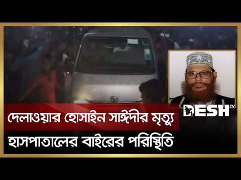 সাঈদী মৃ'ত্যু'তে বিএসএমএমইউ হাসপাতালের বাইরের সর্বশেষ পরিস্থিতি | Delwar Hossain Sayeedi | Desh TV