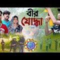 বীর যোদ্ধা || ১৫ই আগস্ট স্পেশাল নাটক || Veer yoddha Bangla Natok || Independence day natok 2023