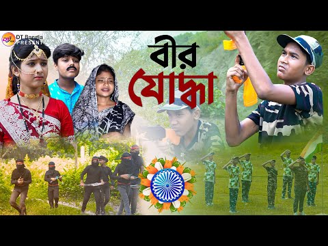 বীর যোদ্ধা || ১৫ই আগস্ট স্পেশাল নাটক || Veer yoddha Bangla Natok || Independence day natok 2023