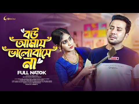 Bou Amay Valobashe Na  | বউ আমায় ভালোবাসে না | Bangla Natok 2023 | Khan Atik | Susmita Sinha