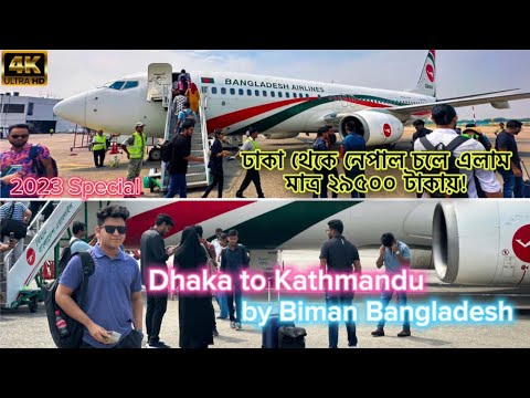 Dhaka to Nepal 2023 | Dhaka to Kathmandu by Biman Bangladesh| ঢাকা থেকে নেপাল মাত্র ২৯৫০০ টাকায়!🇳🇵