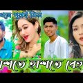 Bangla 💔 TikTok Videos | হাঁসি না আসলে MB ফেরত (পর্ব-৫০) | Bangla Funny TikTok Video #SK1M