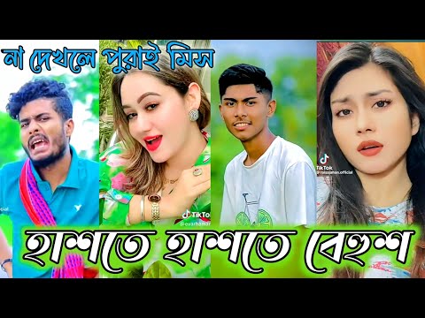 Bangla 💔 TikTok Videos | হাঁসি না আসলে MB ফেরত (পর্ব-৫০) | Bangla Funny TikTok Video #SK1M