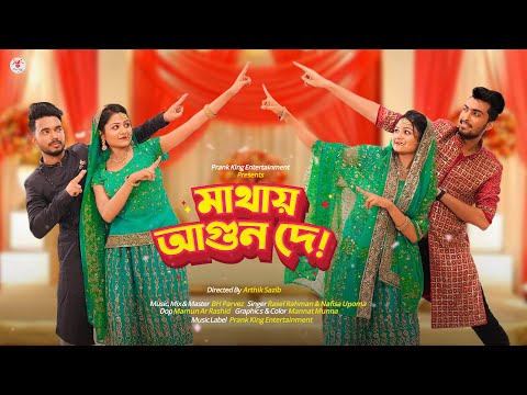 মাথায় আগুন দে | Have A Relax Song | যমজ বউ | Jomoj Bou | Prank King | Bangla New Song 2021