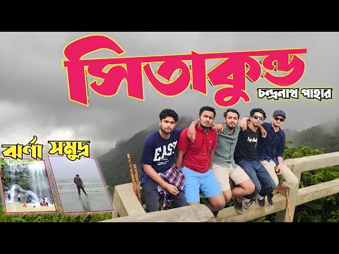 Sitakunda | সীতাকুন্ড | Travel Sitakunda of Chattagong in Bangladesh | Chandranath Temple | Arif