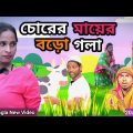 চোরের মায়ের বড়ো গলা | Orginal natok | morjana natok | Parar kakima | tinku natok | Love Bangla