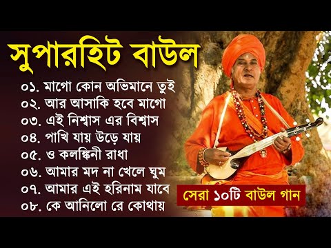 সুপারহিট বাউল – Baul Gaan | Baul Hit Gaan | Bengali Baul Song | Bengali Folk Song nonstop 2023