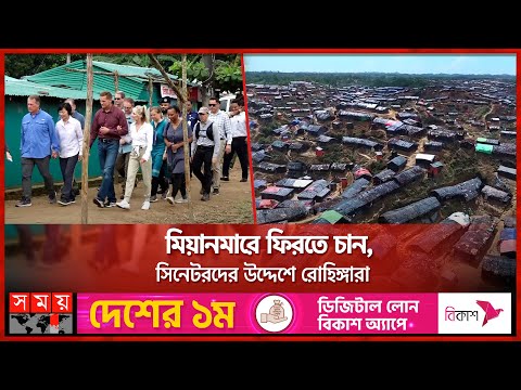 রোহিঙ্গা সংকট সমাধানে বিশ্ববাসীকে বাংলাদেশের পক্ষে অবস্থান নেয়ার আহ্বান | Rohingya | US Congressmen