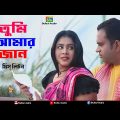 মিস লিটন | Tumi Amar Jan | তুমি আমার জান | Miss Liton | Bulbul Audio Center | Official Music Video