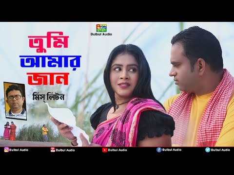 মিস লিটন | Tumi Amar Jan | তুমি আমার জান | Miss Liton | Bulbul Audio Center | Official Music Video