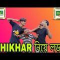 SHIKHAR নিয়ে লড়াই || Shikhar Niye Lodai || Bangla Funny 🤣 Comedy Video 2023 || BSA COMEDY VIDEO 07