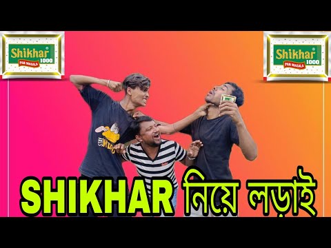 SHIKHAR নিয়ে লড়াই || Shikhar Niye Lodai || Bangla Funny 🤣 Comedy Video 2023 || BSA COMEDY VIDEO 07