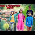 কালা ও কানার কমেডি | Kala O Kanar Funny | Bangla Funny Video | আমার প্রাণের গ্রাম | Amar Praner Gram