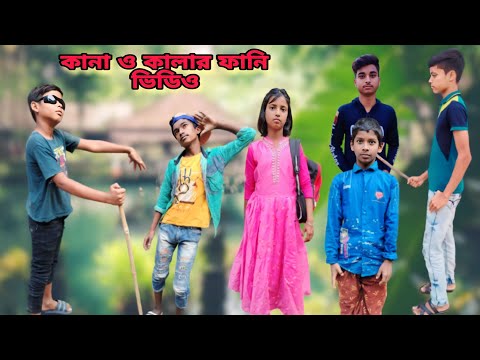 কালা ও কানার কমেডি | Kala O Kanar Funny | Bangla Funny Video | আমার প্রাণের গ্রাম | Amar Praner Gram
