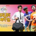 সহজ কিস্তি || Sohoj kisti || Bangla Natok 2021 || Funny Video || Fun video || FERDOWS HASAN