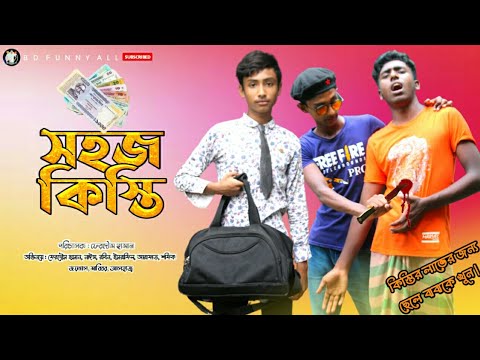 সহজ কিস্তি || Sohoj kisti || Bangla Natok 2021 || Funny Video || Fun video || FERDOWS HASAN