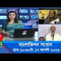 রাত ১০:৩০টার বাংলাভিশন সংবাদ | Bangla News | 17 August 2023 | 10.30 PM | Banglavision News