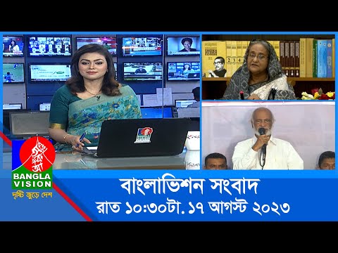 রাত ১০:৩০টার বাংলাভিশন সংবাদ | Bangla News | 17 August 2023 | 10.30 PM | Banglavision News
