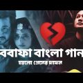বেবাফা বাংলা গান | BEWAFA SONG | OFFICIAL MUSIC BANGLA | ADNAN KABIR