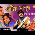 Matir Manush | মাটির মানুষ | Prasenjit, Rituparna, Tapas Paul | Swapan Saha | Bengali Full Movie
