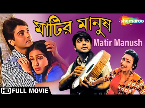 Matir Manush | মাটির মানুষ | Prasenjit, Rituparna, Tapas Paul | Swapan Saha | Bengali Full Movie