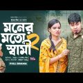 Moner Moto Shami 2 | মনের মতো স্বামী ২  |  Bangla New Natok | Sajal | Mim | নতুন নাটক | Natok
