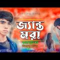 জ্যান্ত মরা | Jihanur Rajib | Jento Mora | New Bangla Song | Music Video | Bangla Sad Song 2023