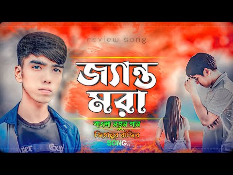 জ্যান্ত মরা | Jihanur Rajib | Jento Mora | New Bangla Song | Music Video | Bangla Sad Song 2023