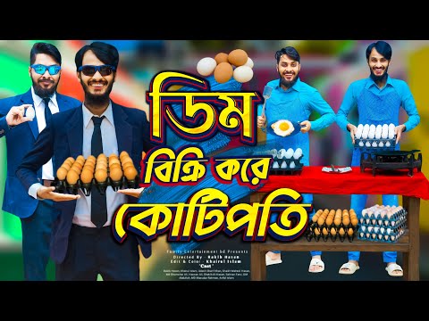 দেশী ডিম ব্যবসায়ী | Egg Price | Bangla Funny Video | Family Entertainment bd | Desi Cid | দেশী