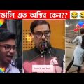 অস্থির বাঙালি #86😅😂 osthir bangali | funny facts | funny video | osthir bangla funny video