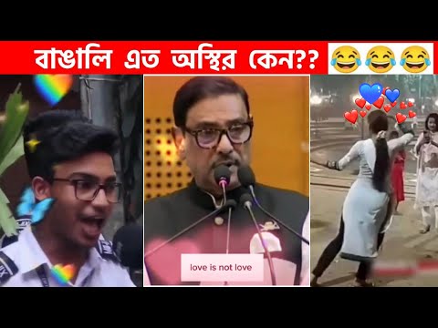 অস্থির বাঙালি #86😅😂 osthir bangali | funny facts | funny video | osthir bangla funny video