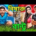 বিষাক্ত বান্টু 🔥😜 | Bangla Funny Video | #banglafunnyvideo #trending