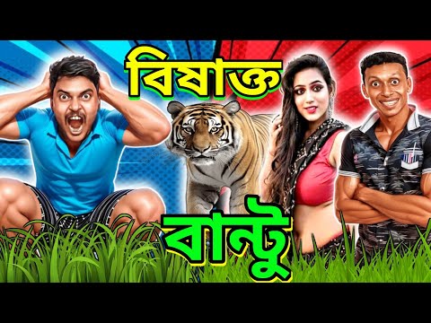 বিষাক্ত বান্টু 🔥😜 | Bangla Funny Video | #banglafunnyvideo #trending