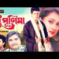 Madhu Purnima | Bengali Full Movies | Ferdous | Prunima | Amal Bose | Amir Siraj | Adil | Kajol