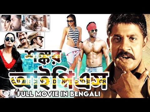 শঙ্কর আইপিএস – SHANKAR IPS (2023) Full Kannada Movie Dubbed in Banengali | Superhit Bangla Movie